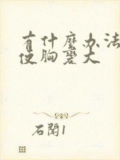 有什么办法可以使胸变大封面