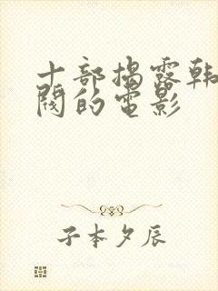 十部揭露韩国财阀的电影