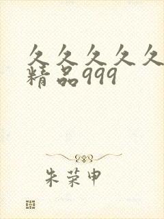 久久久久久国产精品999