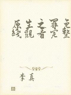 原生之罪免费在线观看完整版