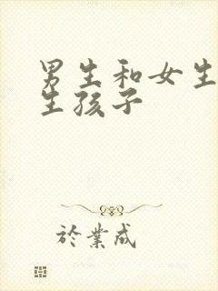 男生和女生努力生孩子封面