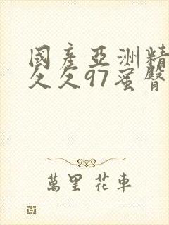 国产亚洲精品久久久97蜜臀