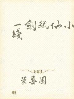 一剑弑仙小说在线封面