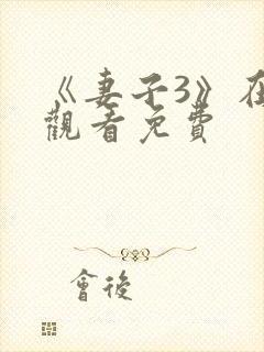 《妻子3》在线观看免费