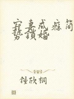 宠妻成瘾简爷强势锁婚