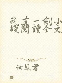 我有一剑小说在线阅读全文