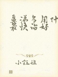 鼻涕多用什么药最快治好