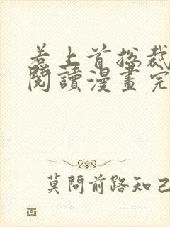 惹上首总裁免费阅读漫画完整版下拉