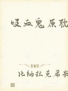 吸血鬼原耽小说