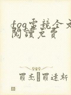 fog电竞全文阅读免费