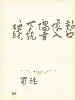 地下偶像动画在线观看入口