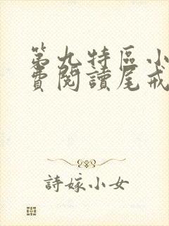 第九特区小说免费阅读尾戒