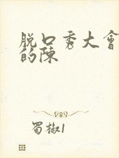 脱口秀大会没来的陈