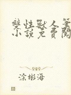 双性兽人笔趣阁小说免费阅读封面