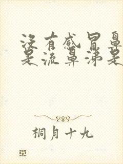 没有感冒鼻子总是流鼻涕是怎么回事