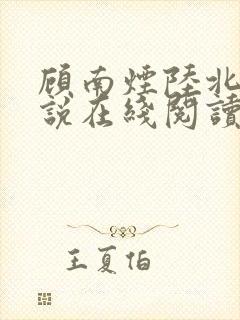 顾南烟陆北城小说在线阅读封面