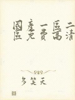 国产一区二区三区免费高清视频在线