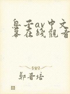 息子av中文字幕在线观看