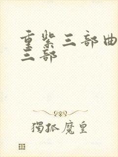 重紫三部曲是哪三部封面