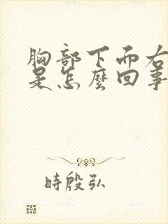 胸部下面右边疼是怎么回事