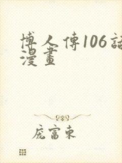 博人传106话漫画封面