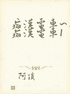 痴汉电车~人妻痴汉电车1