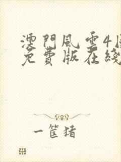 澳门风云4国语免费版在线观看封面