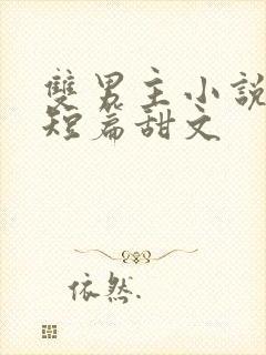 双男主小说推荐短篇甜文