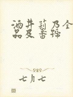 酒井莉乃全部作品及番号