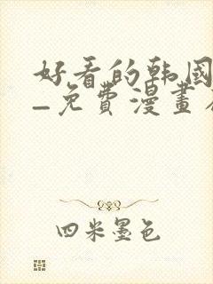 好看的韩国漫画_免费漫画在线