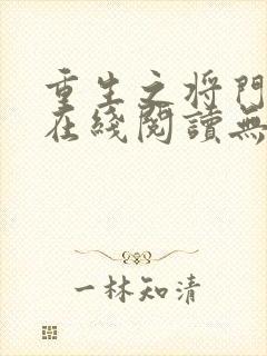 重生之将门毒后在线阅读无弹窗