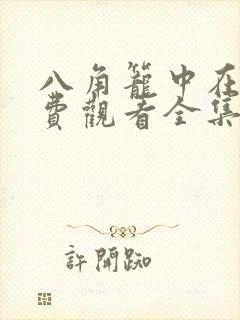 八角笼中在线免费观看全集