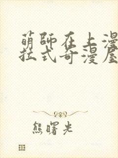 萌师在上漫画下拉式奇漫屋