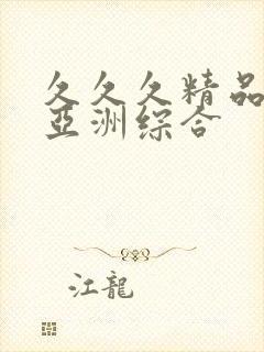 久久久精品国产亚洲综合