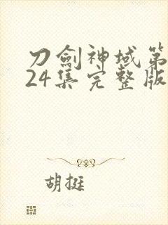 刀剑神域第一季24集完整版