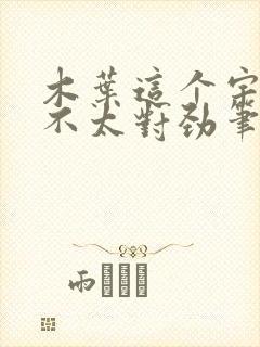 木叶这个宇智波不太对劲笔趣阁