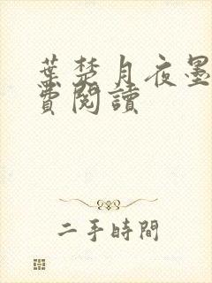 叶楚月夜墨寒免费阅读封面