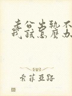 老公出轨不回家我该怎么办呢封面