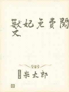 兽妃免费阅读全文