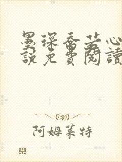 墨琛乔若心的小说免费阅读