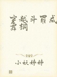 穿越斗罗成为唐舞桐