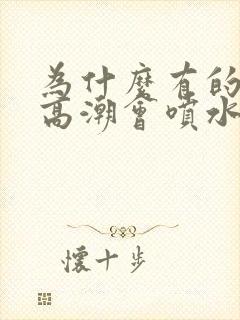 为什么有的女的高潮会喷水