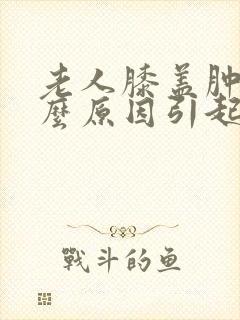 老人膝盖肿痛什么原因引起的封面