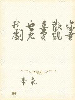 我也喜欢你电视剧免费观看全集高清