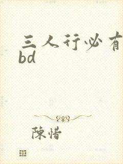 三人行必有我妹bd