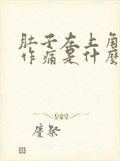 肚子左上角隐隐作痛是什么原因