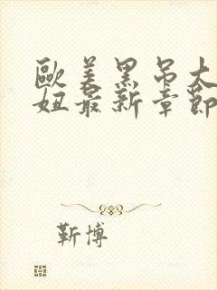 欧美黑吊大战白妞最新章节