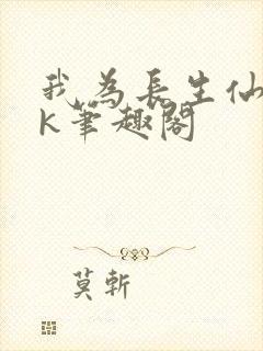 我为长生仙阎zk笔趣阁