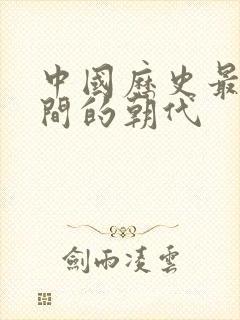 中国历史最长时间的朝代