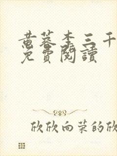 黄蓉李三千小说免费阅读